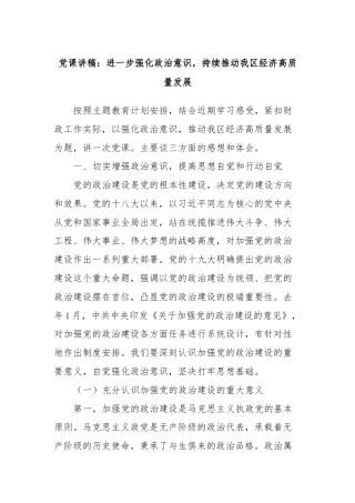 党课讲稿：进一步强化政治意识，持续推动我区经济高质量发展