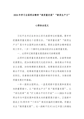 2024年学习全国两会精神“高质量发展”“新质生产力”心得体会范文