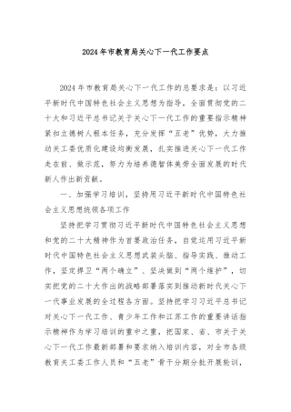 2024年市教育局关心下一代工作要点