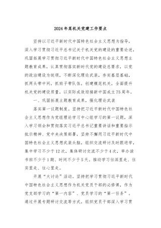 2024年某机关党建工作要点