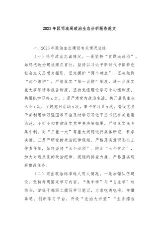 2023年区司法局政治生态分析报告范文