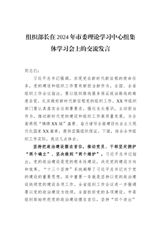 组织部长在2024年市委理论学习中心组集体学习会上的交流发言