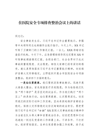 在医院安全专项排查整治会议上的讲话