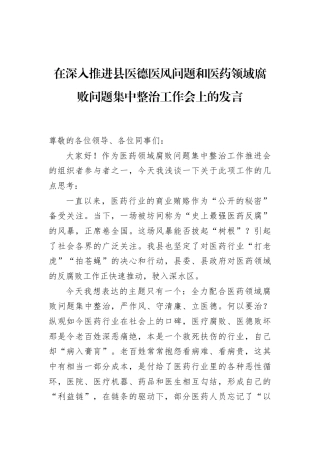 在深入推进县医德医风问题和医药领域腐败问题集中整治工作会上的发言