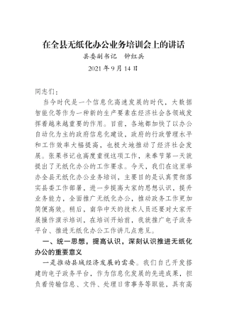 在全县无纸化办公业务培训会上的讲话（校核）