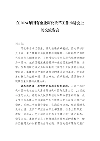 在2024年国有企业深化改革工作推进会上的交流发言