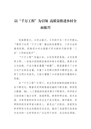 以“千万工程”为引领+高质量推进乡村全面振兴