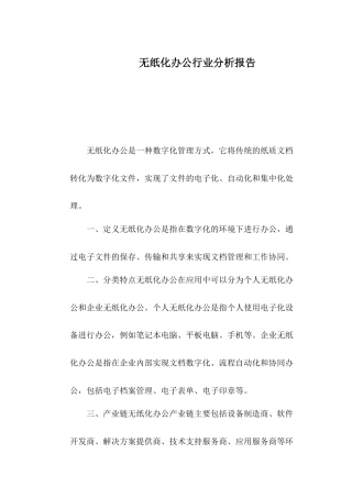 无纸化办公行业分析报告
