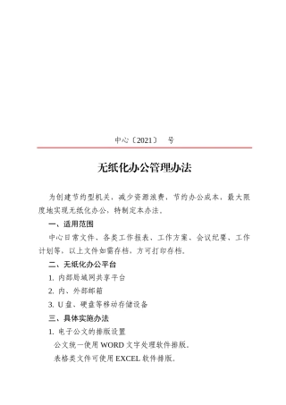 无纸化办公管理办法