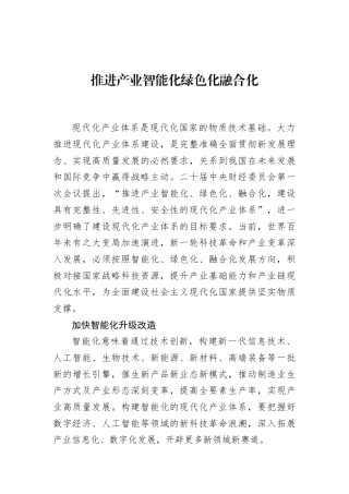 推进产业智能化绿色化融合化