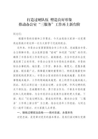 推动办公室“三服务”工作再上新台阶