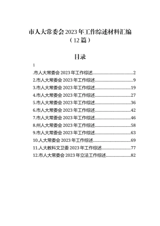 市人大常委会2023年工作综述材料汇编（12篇）