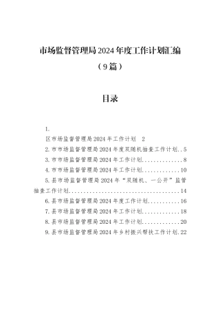 市场监督管理局2024年度工作计划汇编（9篇）