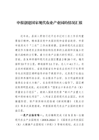 申报创建国家现代农业产业园的情况汇报