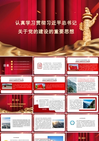 认真学习贯彻关于党的建设的重要思想模板（PPT）