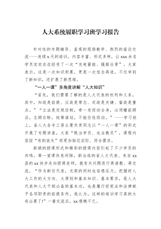 人大系统履职学习班学习报告
