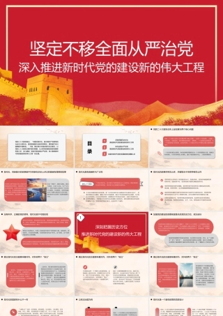 全面从严治党主题党课讲稿模板（PPT）