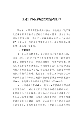 区老旧小区物业管理情况汇报