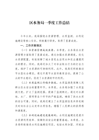 区水务局一季度工作总结