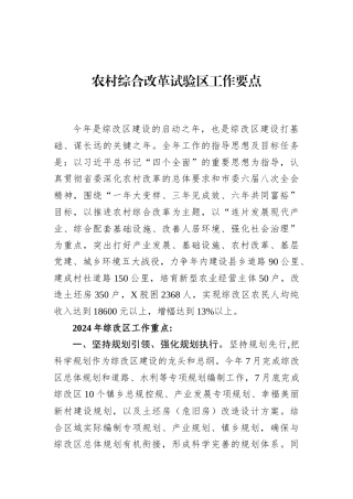 农村综合改革试验区工作要点