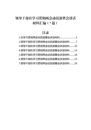 领导干部在学习贯彻两会动员部署会讲话材料汇编（7篇）