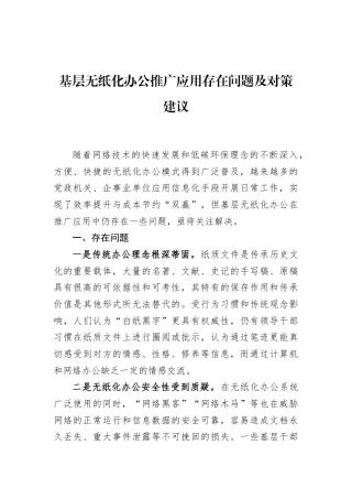 基层无纸化办公推广应用存在问题及对策建议
