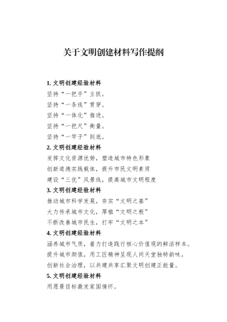 关于文明创建材料写作提纲