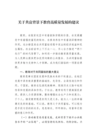 关于共富背景下教育高质量发展的建议