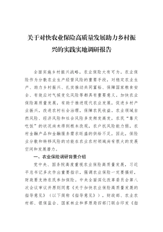 关于对快农业保险高质量发展助力乡村振兴的实践实地调研报告
