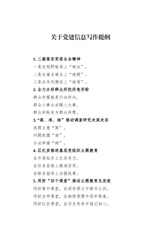 关于党建信息写作提纲