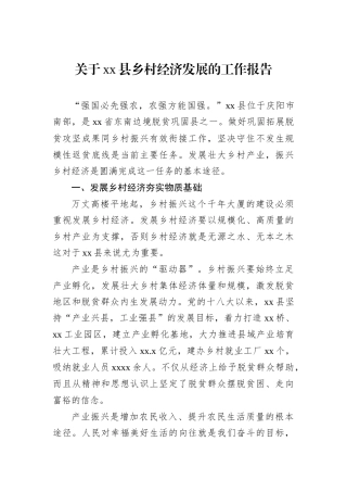 关于xx县乡村经济发展的工作报告