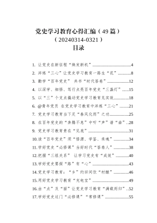 党史学习教育心得汇编（49篇）（20240314-0321）