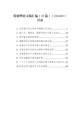 党建理论文稿汇编（10篇）（202403）