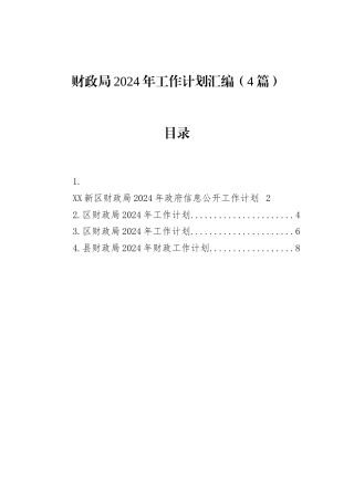 财政局2024年工作计划汇编（4篇）