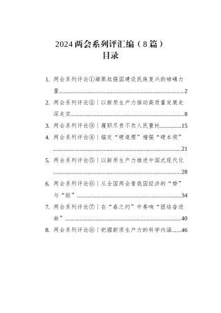2024年两会系列评汇编（8篇）