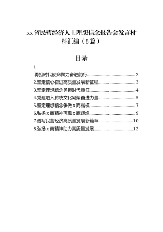 xx省民营经济人士理想信念报告会发言材料汇编（8篇）