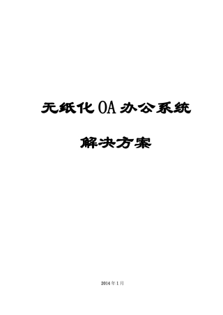 无纸化办公系统解决方案