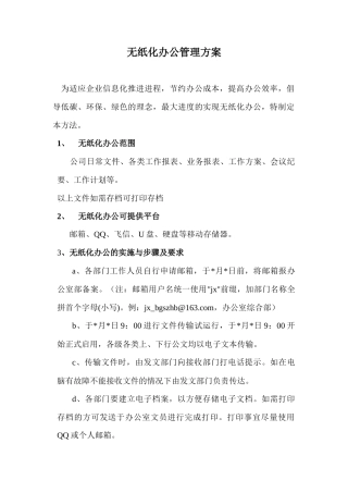 无纸化办公管理方案