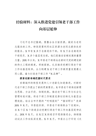 经验材料：深入推进党建引领老干部工作向基层延伸