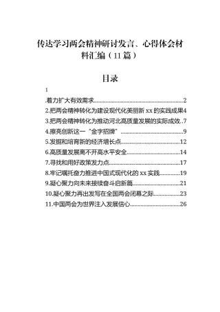 传达学习两会精神研讨发言、心得体会材料汇编（11篇）