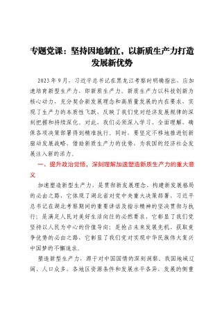 专题党课：坚持因地制宜，以新质生产力打造发展新优势