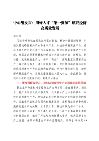 中心组发言：用好人才“第一资源”赋能经济高质量发展