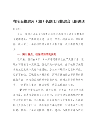在全面推进河（湖）长制工作推进会上的讲话