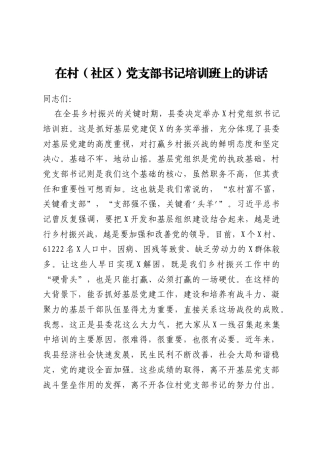 在村（社区）党支部书记培训班上的讲话