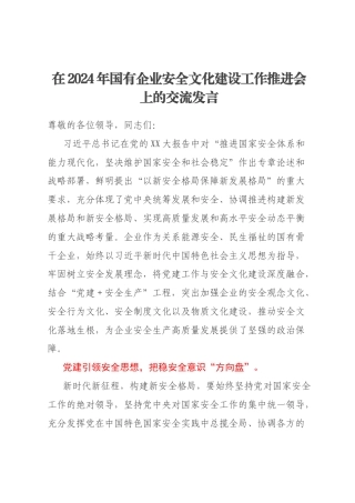 在2024年国有企业安全文化建设工作推进会上的交流发言