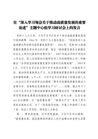 在“深入学习领会关于推动高质量发展的重要论述”主题中心组学习研讨会上的发言