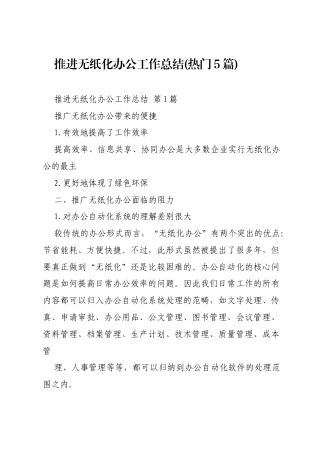 推进无纸化办公工作总结(热门5篇)