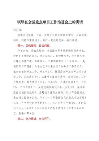 领导在全区重点项目工作推进会上的讲话
