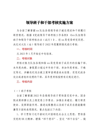 领导班子和干部考核实施方案