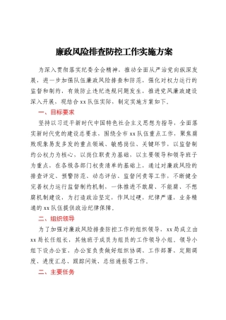 廉政风险排查防控工作实施方案